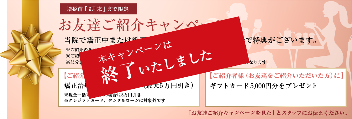 お友達ご紹介キャンペーン