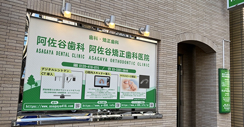 阿佐谷矯正歯科医院の外観