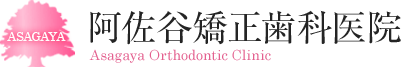 阿佐谷矯正歯科医院 Asagaya Orthodontic Clinic