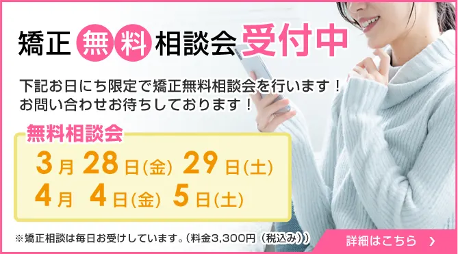 矯正始めるなら今がお得!