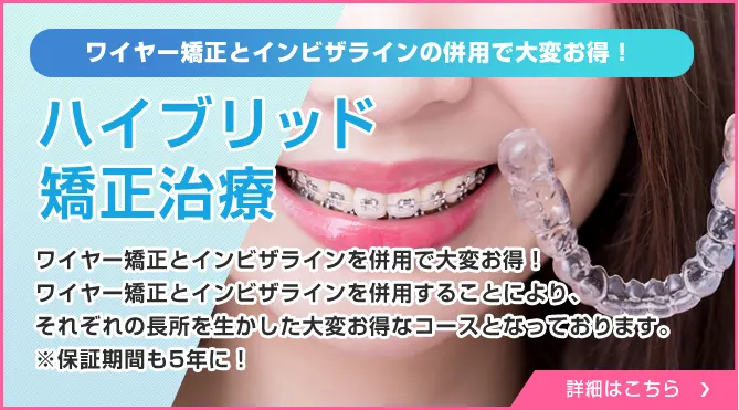 ワイヤー矯正とマウスピース矯正のいいとこどり!