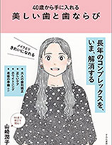 矯正担当医　國井 明美先生監修 40歳から手に入れる美しい歯と歯並び