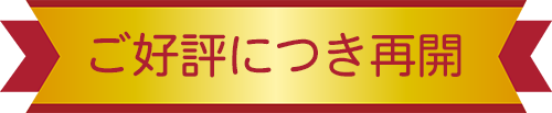好評につき終了