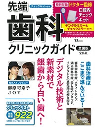 先端歯科クリニックガイド全国版(2011)