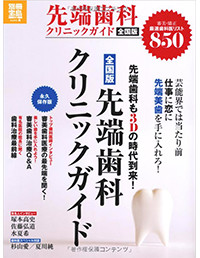 先端歯科クリニックガイド全国版(2012)